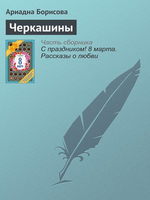 cover image of Черкашины
